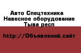 Авто Спецтехника - Навесное оборудование. Тыва респ.